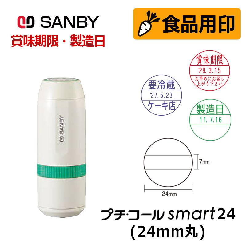 【サンビー】食品用印 プチコールsmart24 キャップ式 日付印 (印面直径24mm)  賞味期限 消費期限 要冷蔵 製造日 はんこ スタンプ
