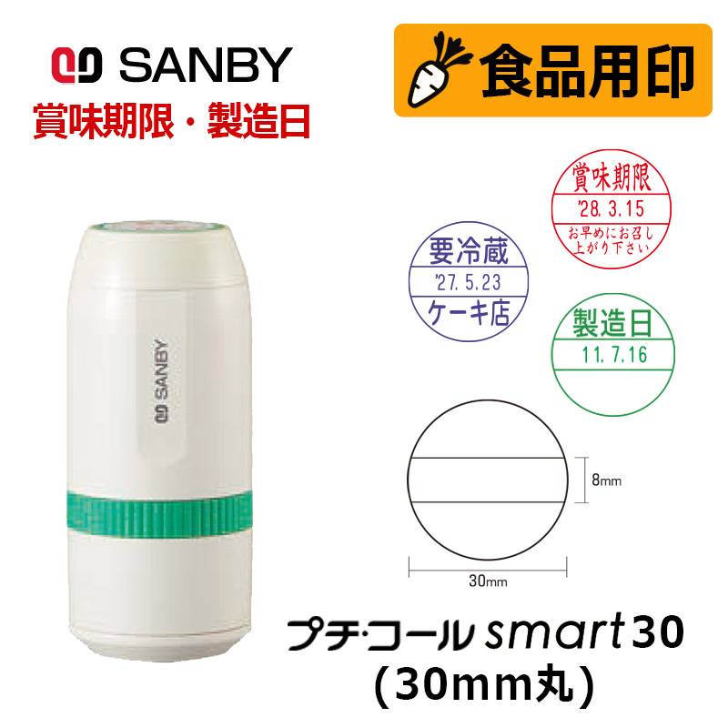 【サンビー】食品用印 プチコールsmart30 キャップ式 日付印 (印面直径30mm)  賞味期限 消費期限 要冷蔵 製造日 はんこ スタンプ