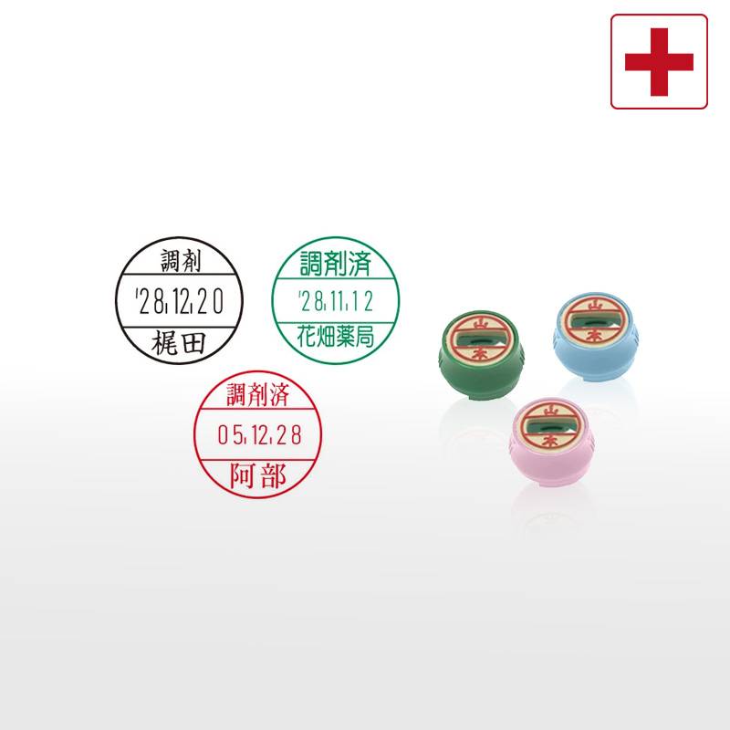 【サンビー】調剤用印 プチコールPRO15 印面のみ（印面サイズ：15mm丸）日付印 調剤済 はんこ スタンプ