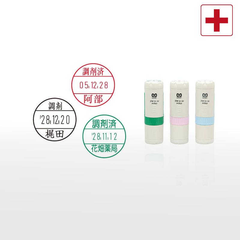 【サンビー】調剤用印 プチコールPRO15 キャップ式 日付印 (印面直径15mm)  調剤済 医療・病院・看護師・ナース・薬剤師・処方箋薬局専用 はんこ スタンプ