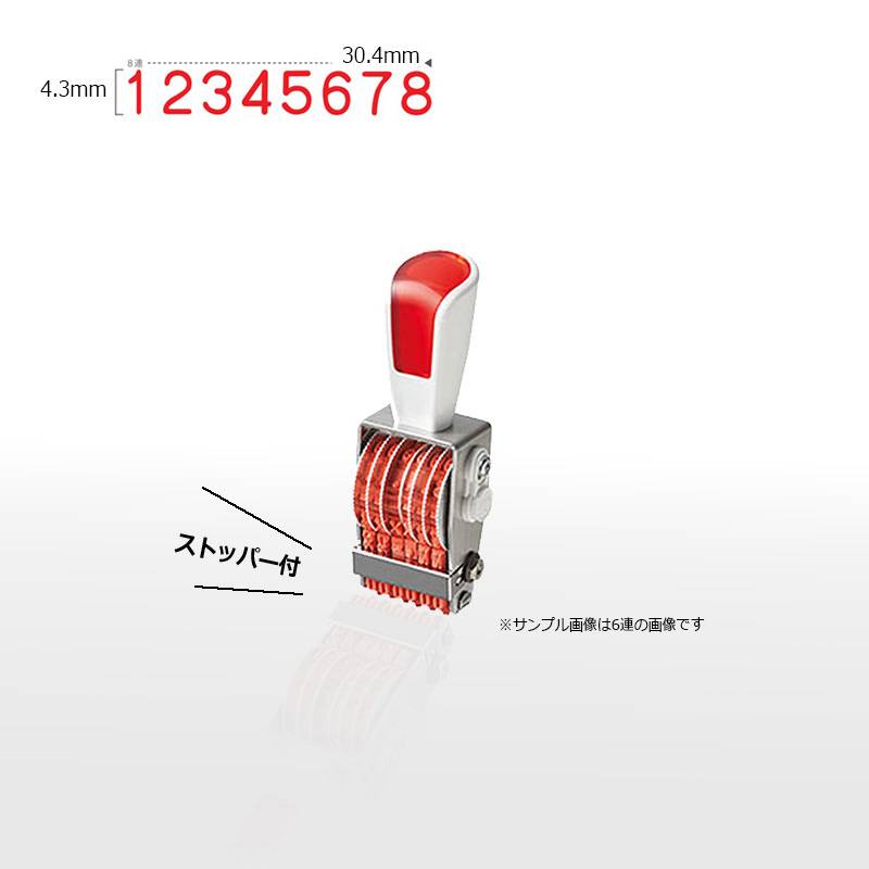 【サンビー】リピスター回転印 8連 ゴシック体 (4号)  ストッパー付 8桁 ナンバリングスタンプ（数字・金額）RS-8G4 はんこ スタンプ