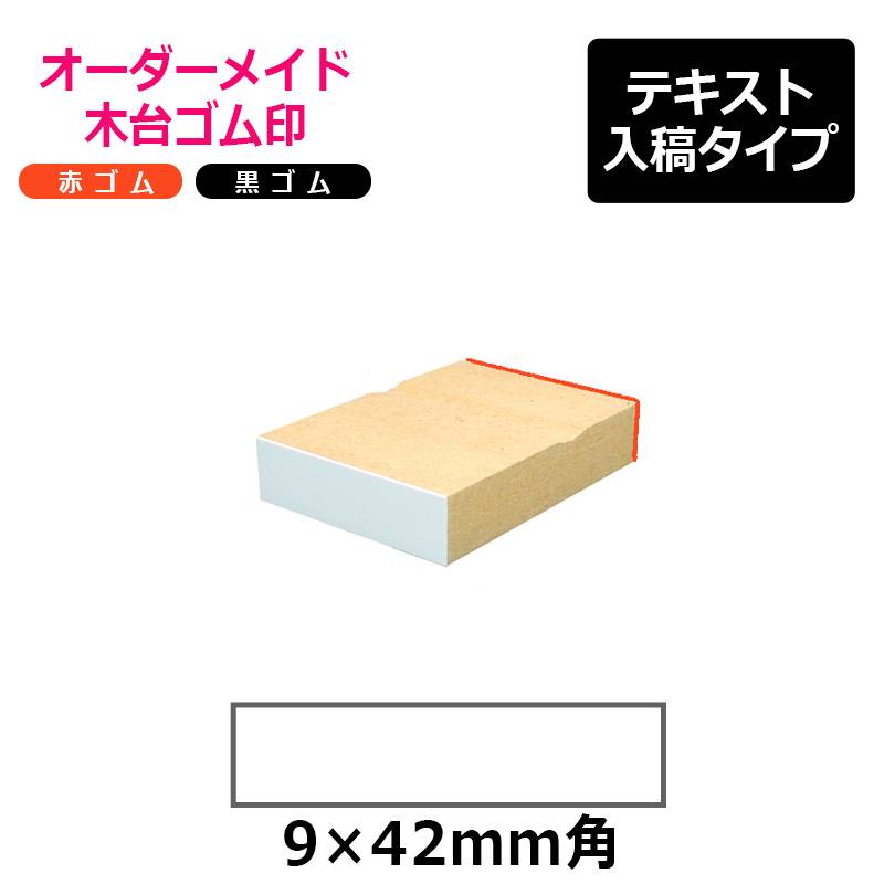 オーダーメイド印 木台ゴム印 赤ゴム 黒ゴム（印面サイズ：9×42mm）テキスト入稿タイプ