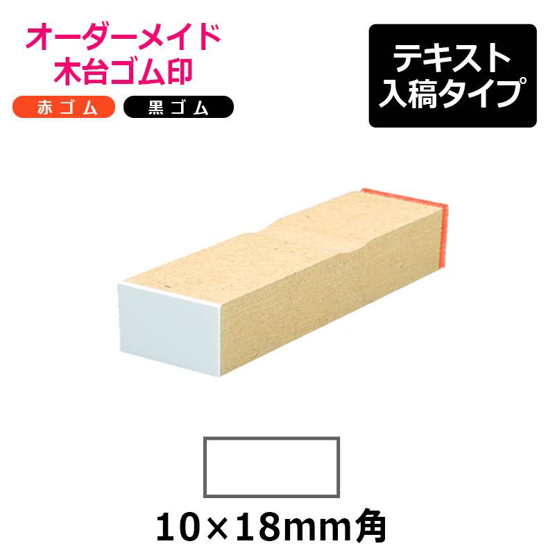 オーダーメイド印 木台ゴム印 赤ゴム 黒ゴム（印面サイズ：10×18mm）テキスト入稿タイプ