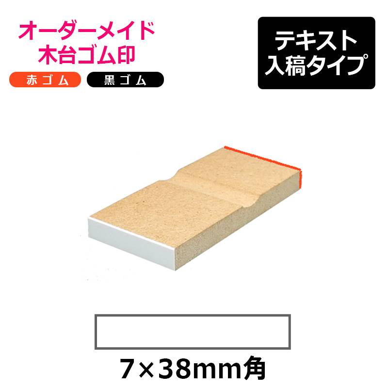 オーダーメイド印 木台ゴム印 赤ゴム 黒ゴム（印面サイズ：7×38mm）テキスト入稿タイプ