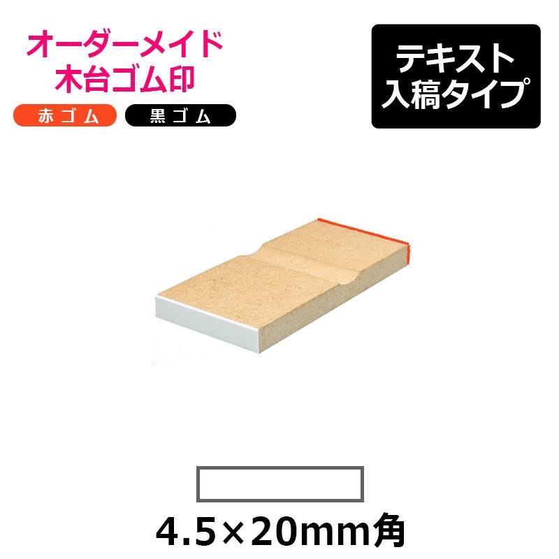 オーダーメイド印 木台ゴム印 赤ゴム 黒ゴム（印面サイズ：4.5×20mm）テキスト入稿タイプ