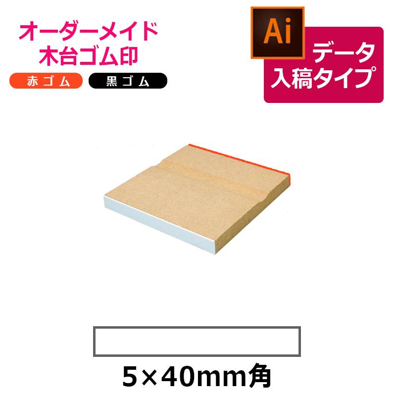 オーダーメイド印 木台ゴム印 赤ゴム 黒ゴム（印面サイズ：5×40mm）データ入稿タイプ イラストレーター