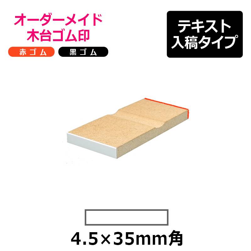 オーダーメイド印 木台ゴム印 赤ゴム 黒ゴム（印面サイズ：4.5×35mm）テキスト入稿タイプ