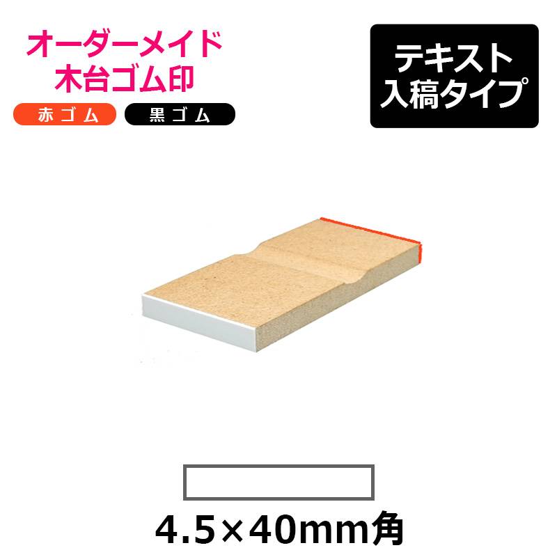 オーダーメイド印 木台ゴム印 赤ゴム 黒ゴム（印面サイズ：4.5×40mm）テキスト入稿タイプ