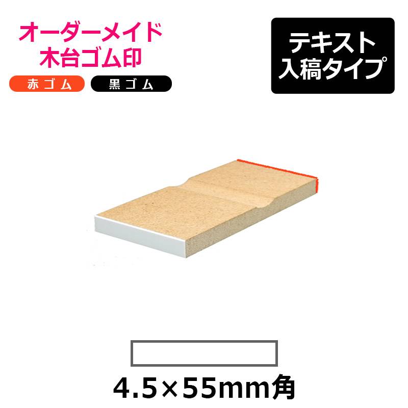 オーダーメイド印 木台ゴム印 赤ゴム 黒ゴム（印面サイズ：4.5×55mm）テキスト入稿タイプ