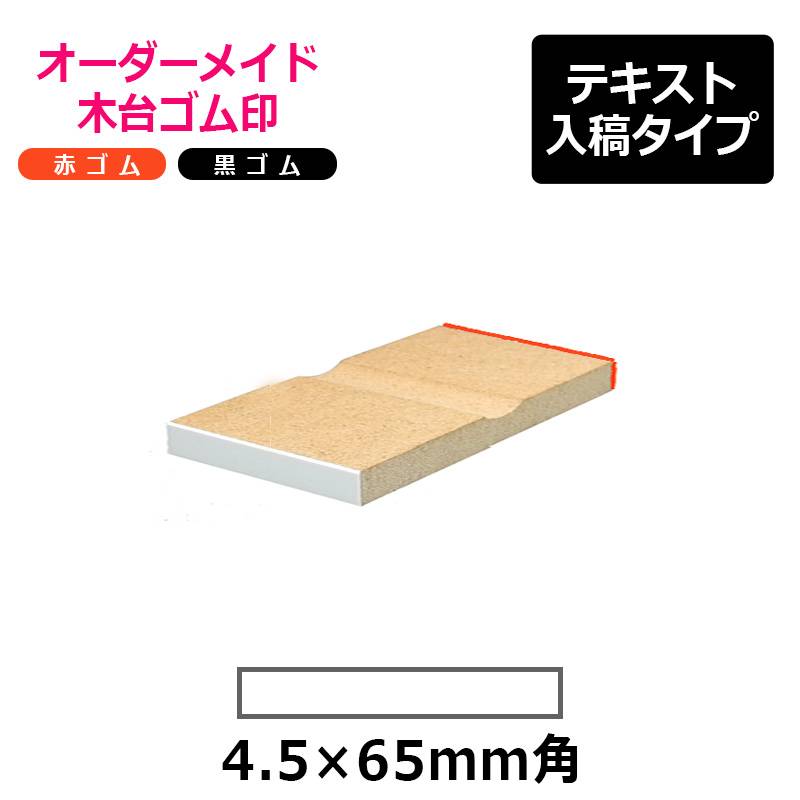 オーダーメイド印 木台ゴム印 赤ゴム 黒ゴム（印面サイズ：4.5×65mm）テキスト入稿タイプ