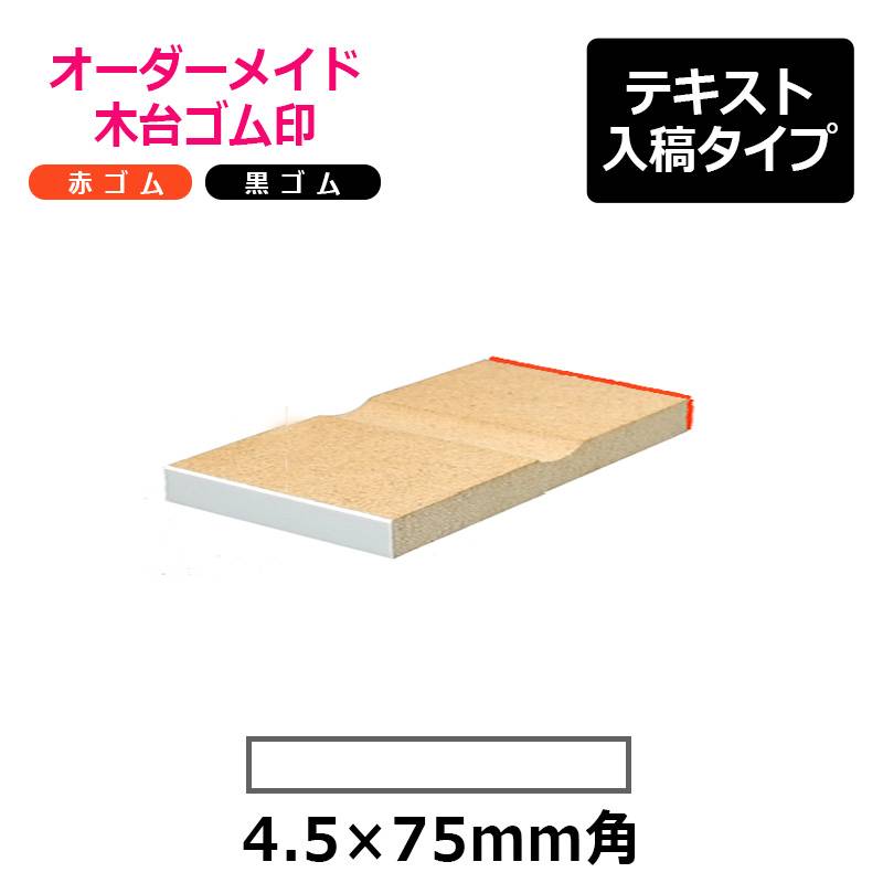 オーダーメイド印 木台ゴム印 赤ゴム 黒ゴム（印面サイズ：4.5×75mm）テキスト入稿タイプ