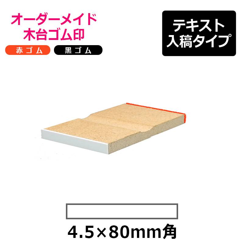 オーダーメイド印 木台ゴム印 赤ゴム 黒ゴム（印面サイズ：4.5×80mm）テキスト入稿タイプ