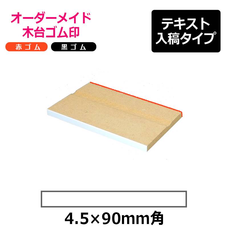 オーダーメイド印 木台ゴム印 赤ゴム 黒ゴム（印面サイズ：4.5×90mm）テキスト入稿タイプ
