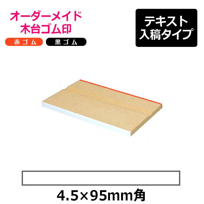 オーダーメイド印 木台ゴム印 赤ゴム 黒ゴム（印面サイズ：4.5×95mm）テキスト入稿タイプ