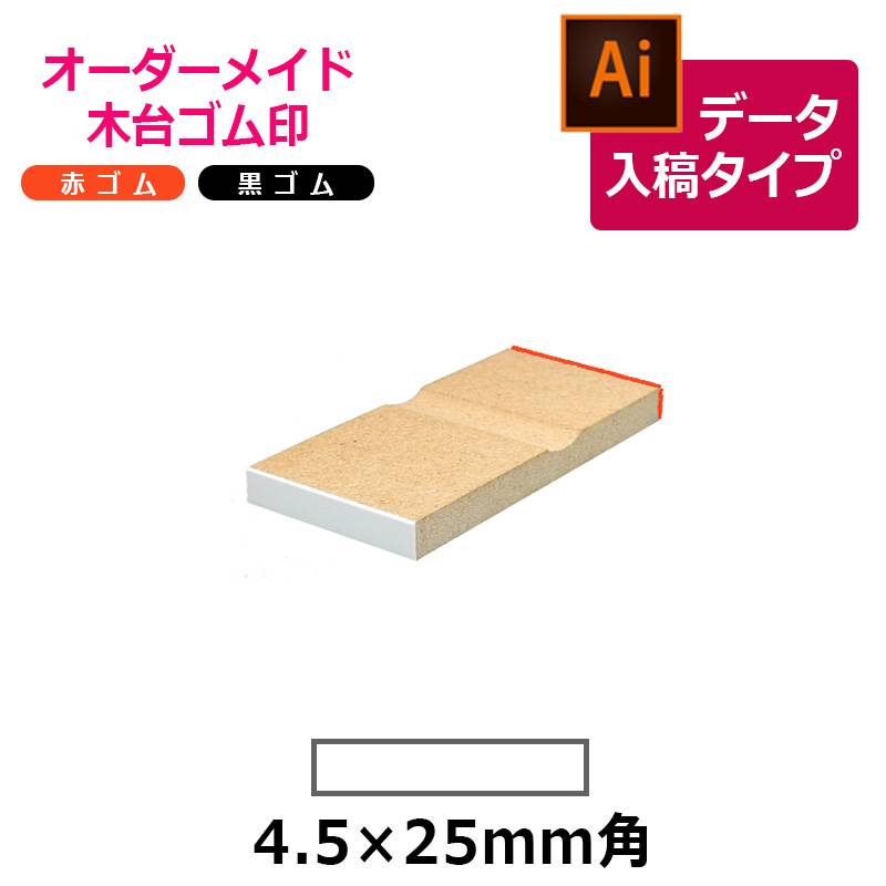 オーダーメイド印 木台ゴム印 赤ゴム 黒ゴム（印面サイズ：4.5×25mm）データ入稿タイプ イラストレーター