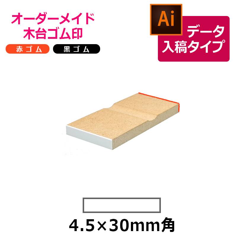 オーダーメイド印 木台ゴム印 赤ゴム 黒ゴム（印面サイズ：4.5×30mm）データ入稿タイプ イラストレーター