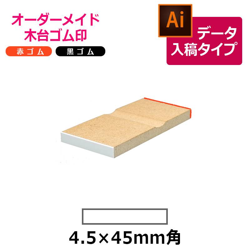 オーダーメイド印 木台ゴム印 赤ゴム 黒ゴム（印面サイズ：4.5×45mm）データ入稿タイプ イラストレーター