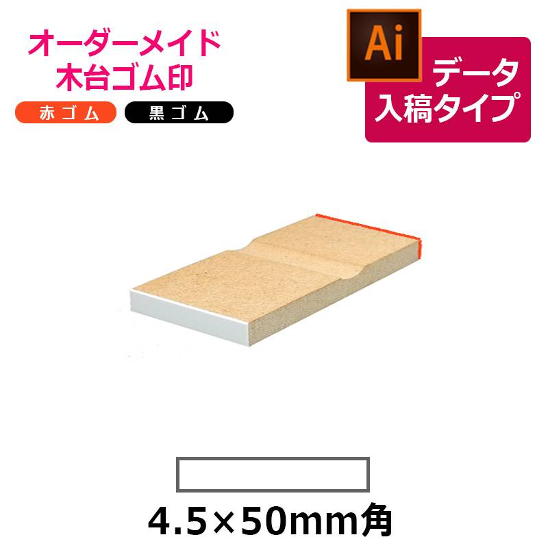 オーダーメイド印 木台ゴム印 赤ゴム 黒ゴム（印面サイズ：4.5×50mm）データ入稿タイプ イラストレーター