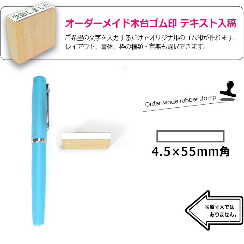 オーダーメイド印 木台ゴム印 赤ゴム 黒ゴム（印面サイズ：4.5×55mm）データ入稿タイプ イラストレーター