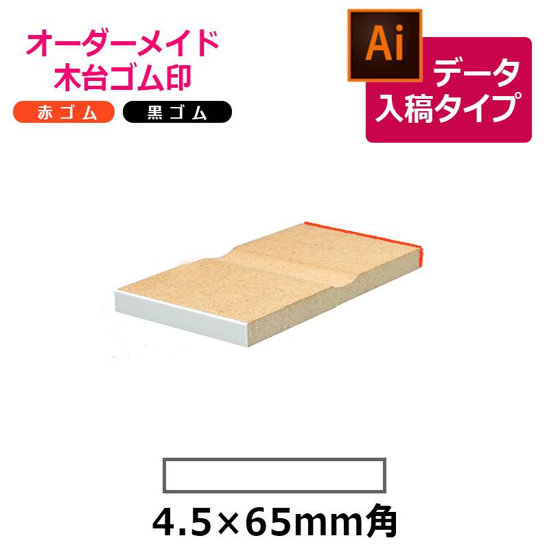 オーダーメイド印 木台ゴム印 赤ゴム 黒ゴム（印面サイズ：4.5×65mm）データ入稿タイプ イラストレーター