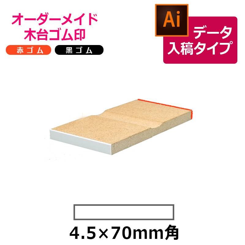オーダーメイド印 木台ゴム印 赤ゴム 黒ゴム（印面サイズ：4.5×70mm）データ入稿タイプ イラストレーター