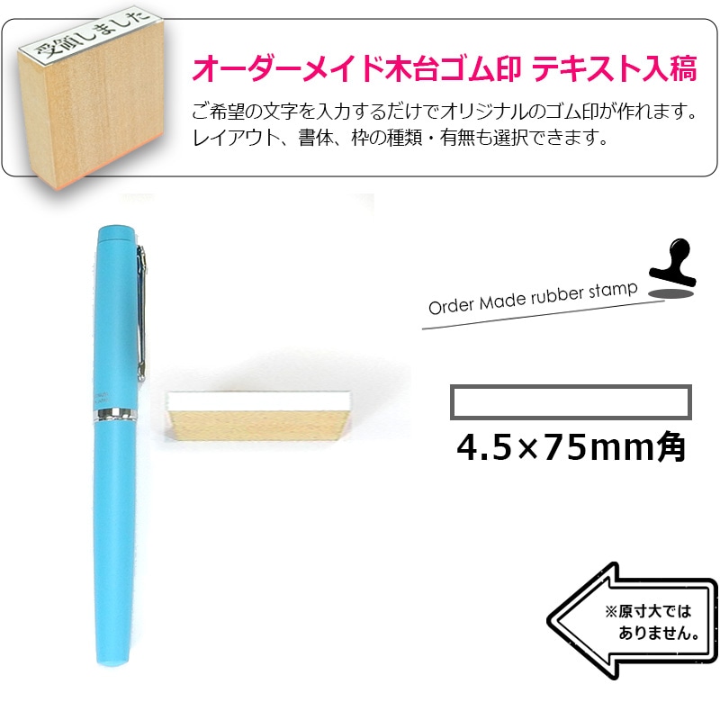 オーダーメイド印 木台ゴム印 赤ゴム 黒ゴム（印面サイズ：4.5×75mm）データ入稿タイプ イラストレーター
