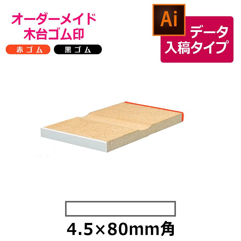 オーダーメイド印 木台ゴム印 赤ゴム 黒ゴム（印面サイズ：4.5×80mm）データ入稿タイプ イラストレーター