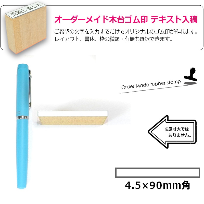 オーダーメイド印 木台ゴム印 赤ゴム 黒ゴム（印面サイズ：4.5×90mm）データ入稿タイプ イラストレーター