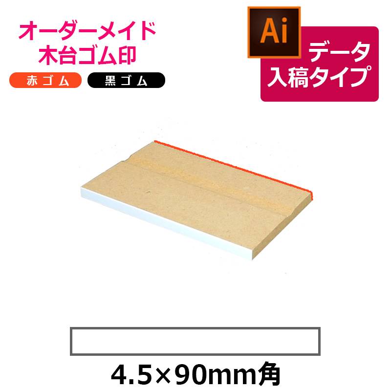 オーダーメイド印 木台ゴム印 赤ゴム 黒ゴム（印面サイズ：4.5×90mm）データ入稿タイプ イラストレーター