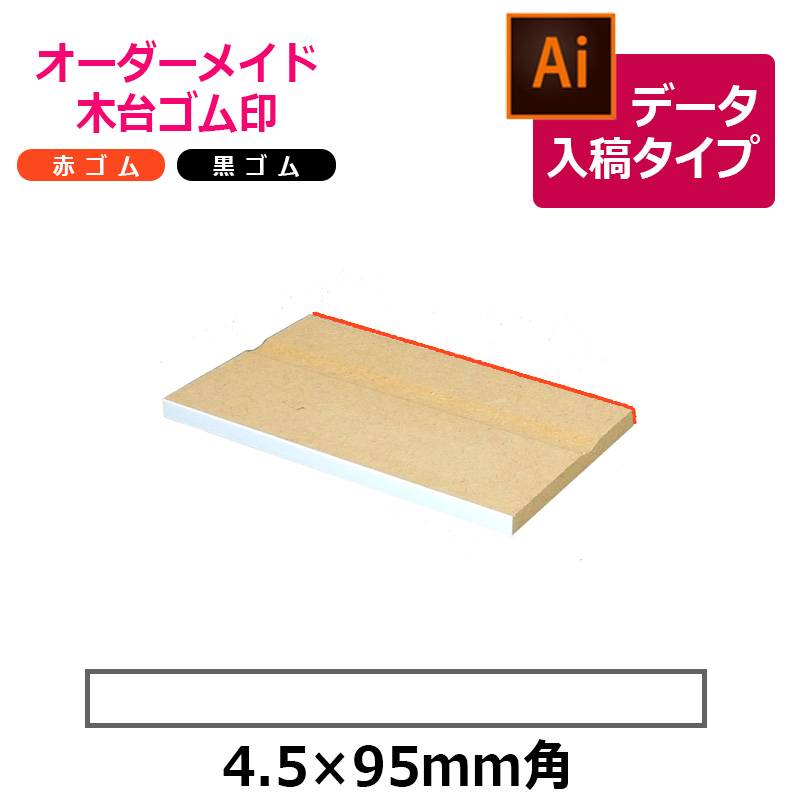 オーダーメイド印 木台ゴム印 赤ゴム 黒ゴム（印面サイズ：4.5×95mm）データ入稿タイプ イラストレーター