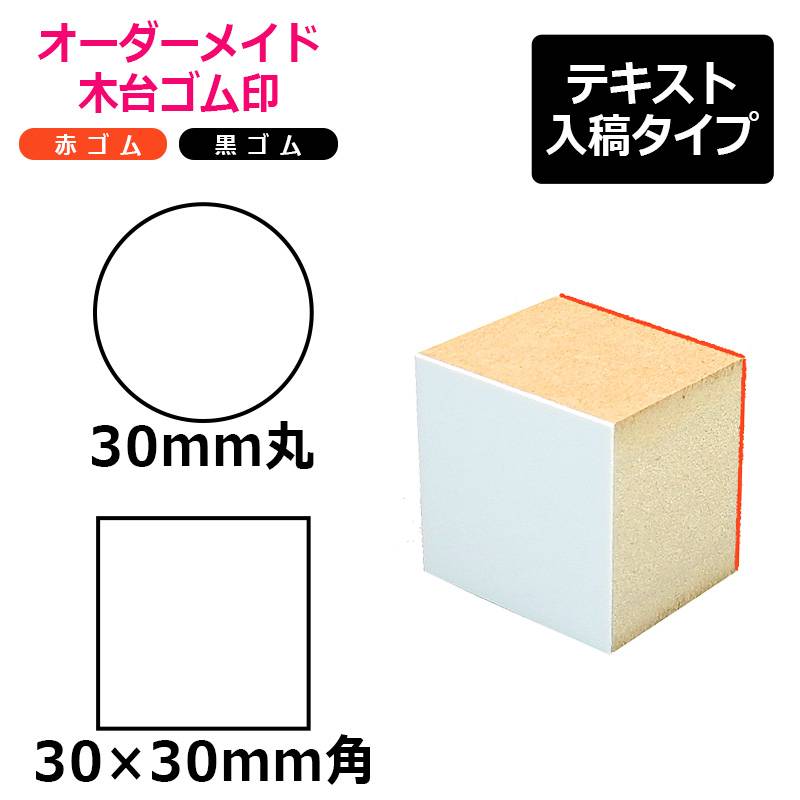 オーダーメイド印 木台ゴム印 赤ゴム 黒ゴム（印面サイズ：30×30mm）テキスト入稿タイプ