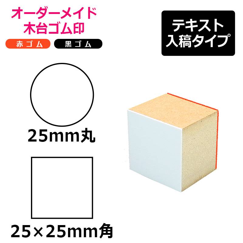 オーダーメイド印 木台ゴム印 赤ゴム 黒ゴム（印面サイズ：25×25mm）テキスト入稿タイプ