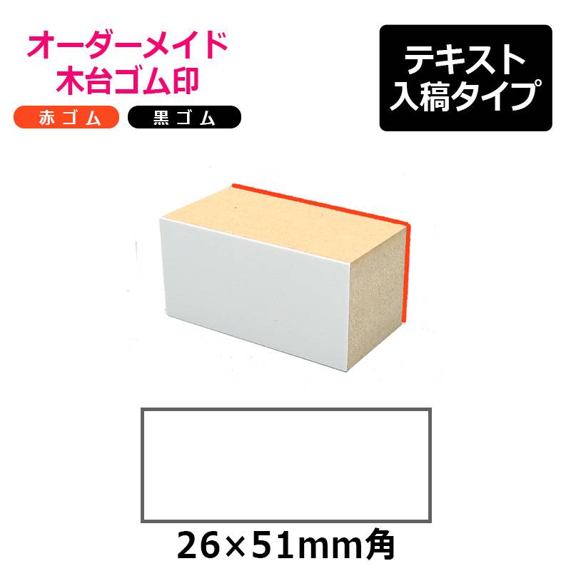 オーダーメイド印 木台ゴム印 赤ゴム 黒ゴム（印面サイズ：26×51mm）テキスト入稿タイプ