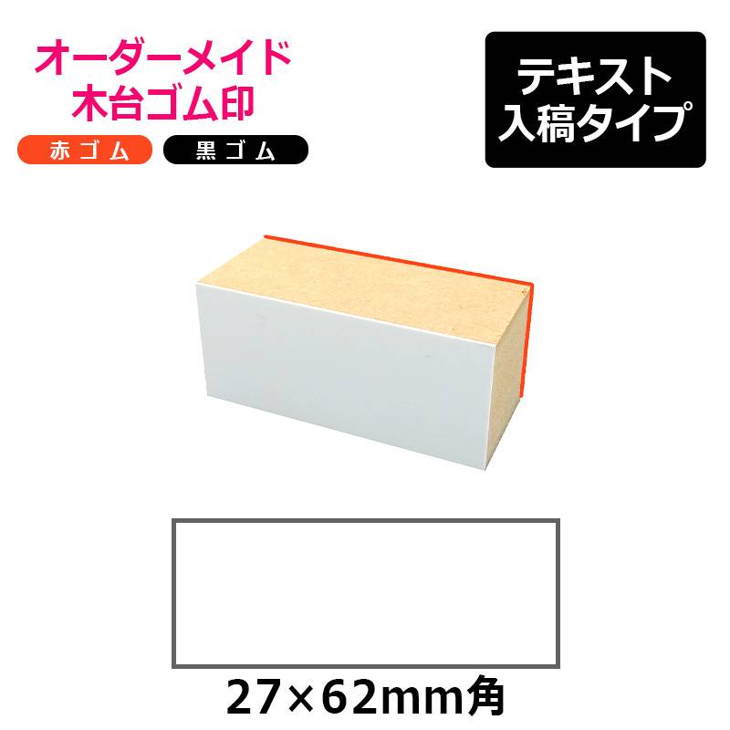 オーダーメイド印 木台ゴム印 赤ゴム 黒ゴム（印面サイズ：27×62mm）テキスト入稿タイプ