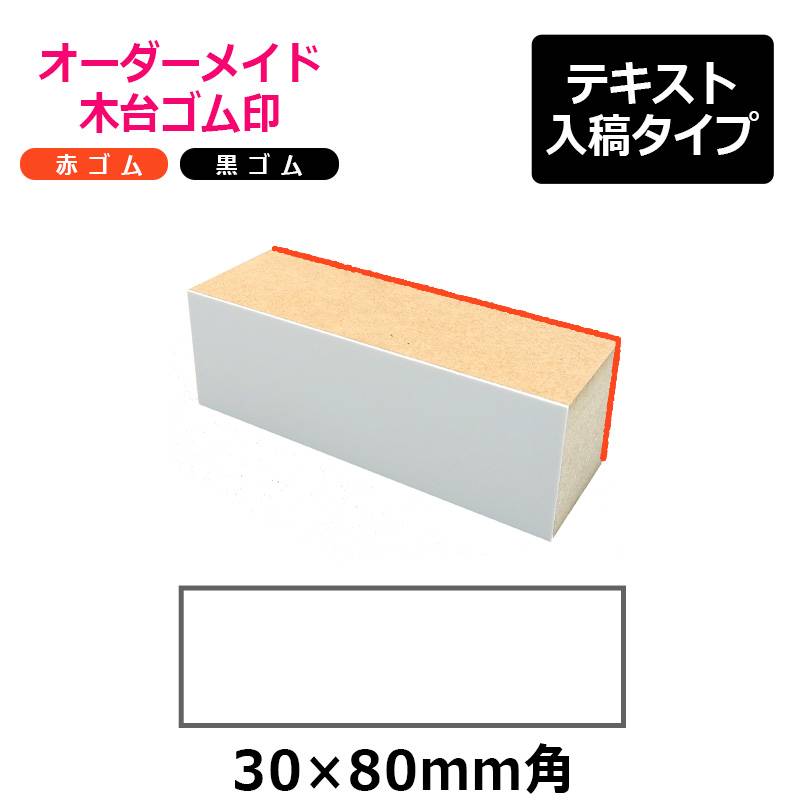 オーダーメイド印 木台ゴム印 赤ゴム 黒ゴム（印面サイズ：30×80mm）テキスト入稿タイプ