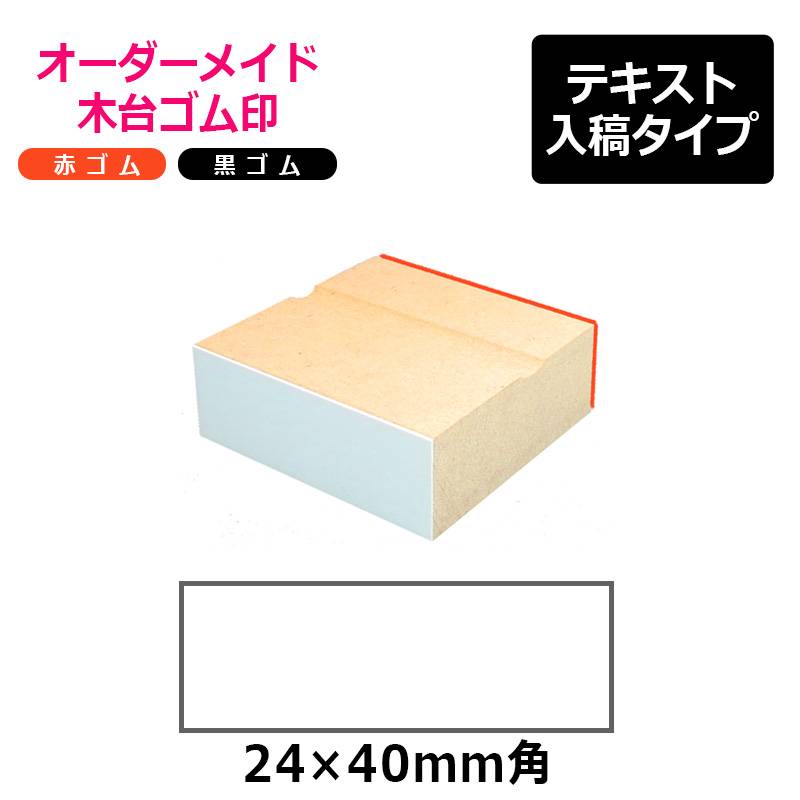 オーダーメイド印 木台ゴム印 赤ゴム 黒ゴム（印面サイズ：24×40mm）テキスト入稿タイプ