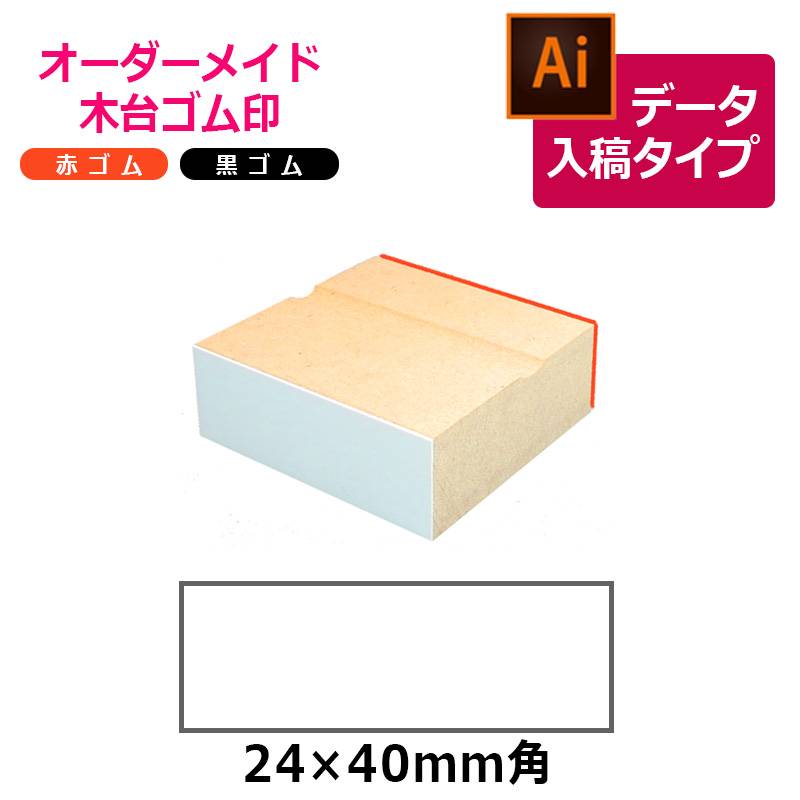 オーダーメイド印 木台ゴム印 赤ゴム 黒ゴム（印面サイズ：24×40mm）データ入稿タイプ イラストレーター