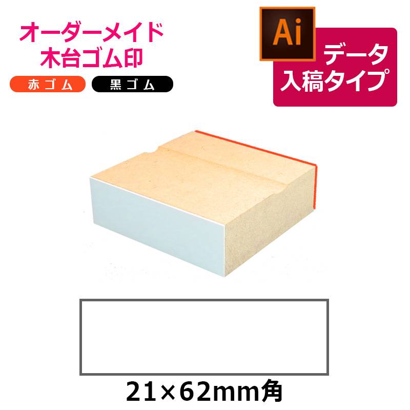オーダーメイド印 木台ゴム印 赤ゴム 黒ゴム（印面サイズ：21×62mm）データ入稿タイプ イラストレーター