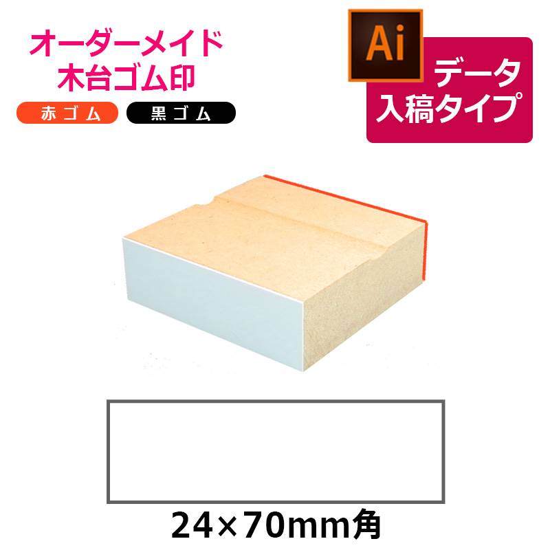 オーダーメイド印 木台ゴム印 赤ゴム 黒ゴム（印面サイズ：24×70mm）データ入稿タイプ イラストレーター