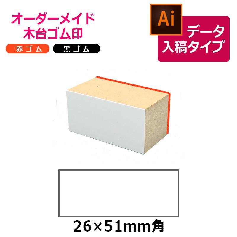 オーダーメイド印 木台ゴム印 赤ゴム 黒ゴム（印面サイズ：26×51mm）データ入稿タイプ イラストレーター