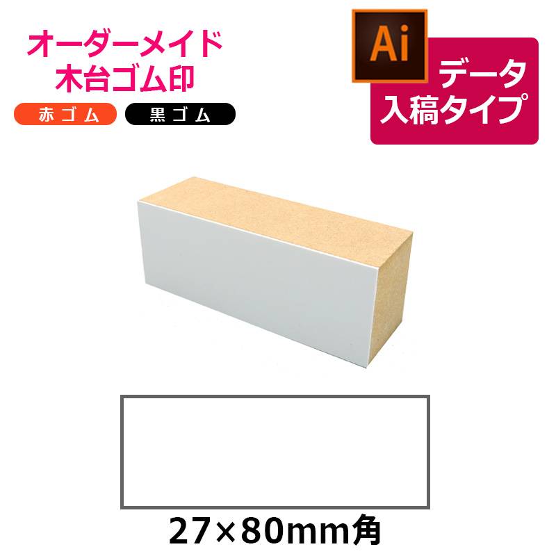 オーダーメイド印 木台ゴム印 赤ゴム 黒ゴム（印面サイズ：27×80mm）データ入稿タイプ イラストレーター