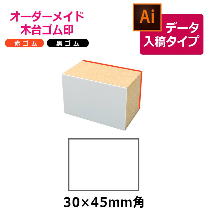 オーダーメイド印 木台ゴム印 赤ゴム 黒ゴム（印面サイズ：30×45mm）データ入稿タイプ イラストレーター