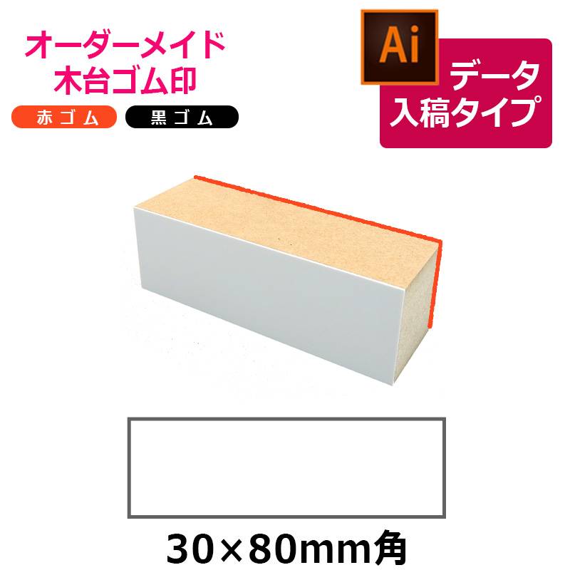 オーダーメイド印 木台ゴム印 赤ゴム 黒ゴム（印面サイズ：30×80mm）データ入稿タイプ イラストレーター