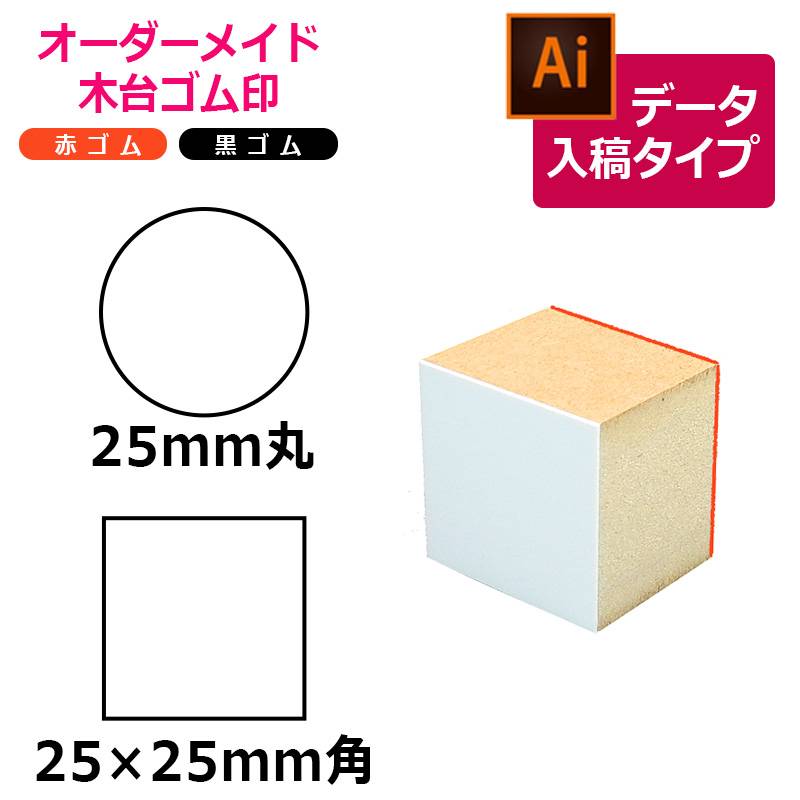 オーダーメイド印 木台ゴム印 赤ゴム 黒ゴム（印面サイズ：25×25mm）データ入稿タイプ イラストレーター
