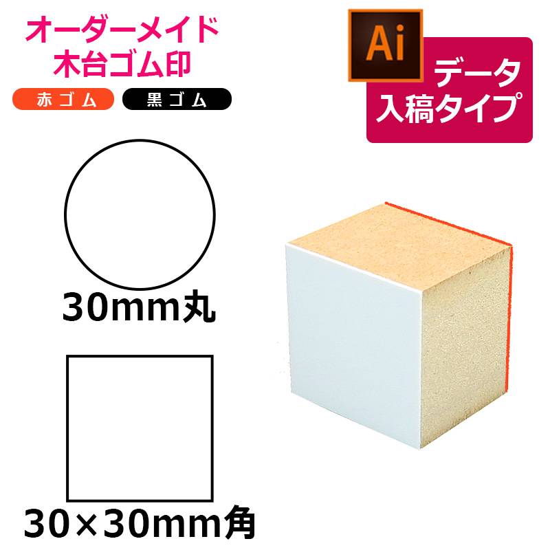 オーダーメイド印 木台ゴム印 赤ゴム 黒ゴム（印面サイズ：30×30mm）データ入稿タイプ イラストレーター