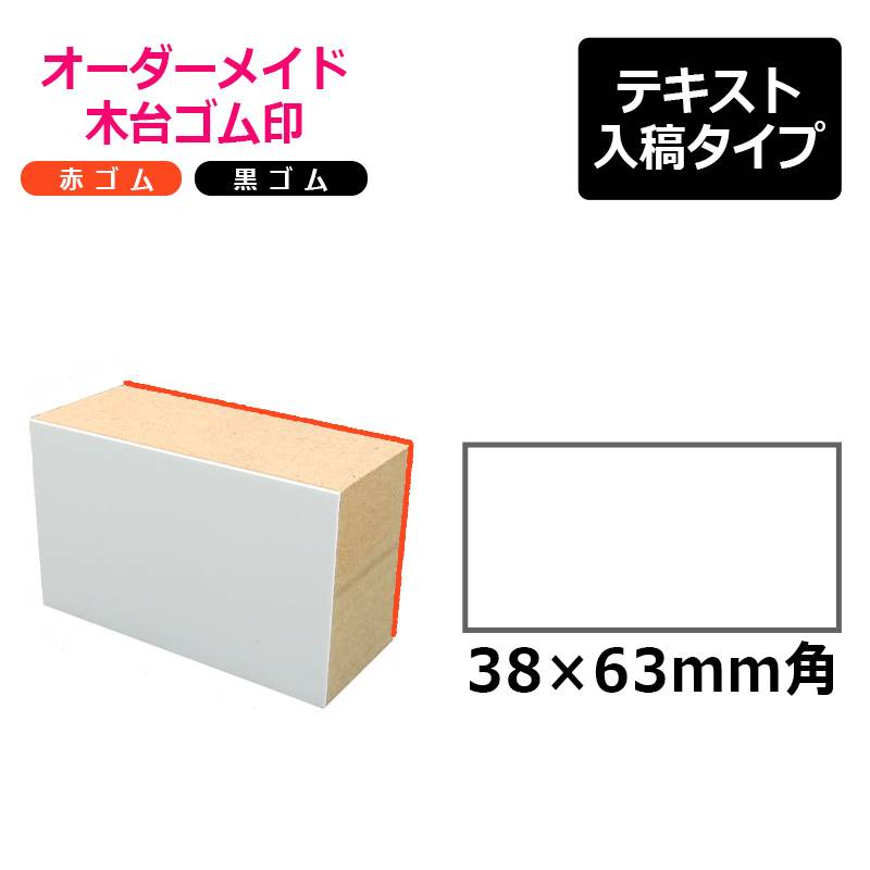 オーダーメイド印 木台ゴム印 赤ゴム 黒ゴム（印面サイズ：38×63mm）テキスト入稿タイプ