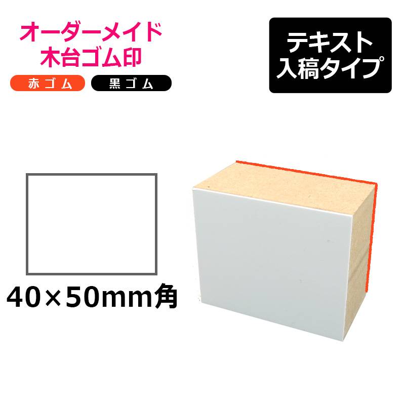 オーダーメイド印 木台ゴム印 赤ゴム 黒ゴム（印面サイズ：40×50mm）テキスト入稿タイプ