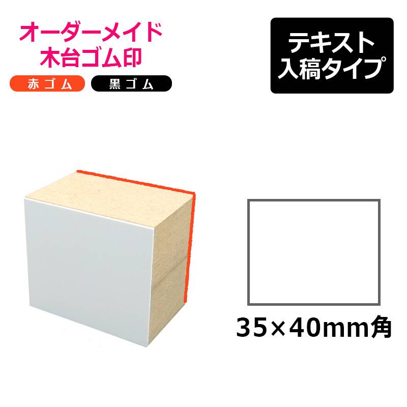 オーダーメイド印 木台ゴム印 赤ゴム 黒ゴム（印面サイズ：35×40mm）テキスト入稿タイプ