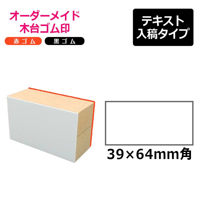 オーダーメイド印 木台ゴム印 赤ゴム 黒ゴム（印面サイズ：39×64mm）テキスト入稿タイプ