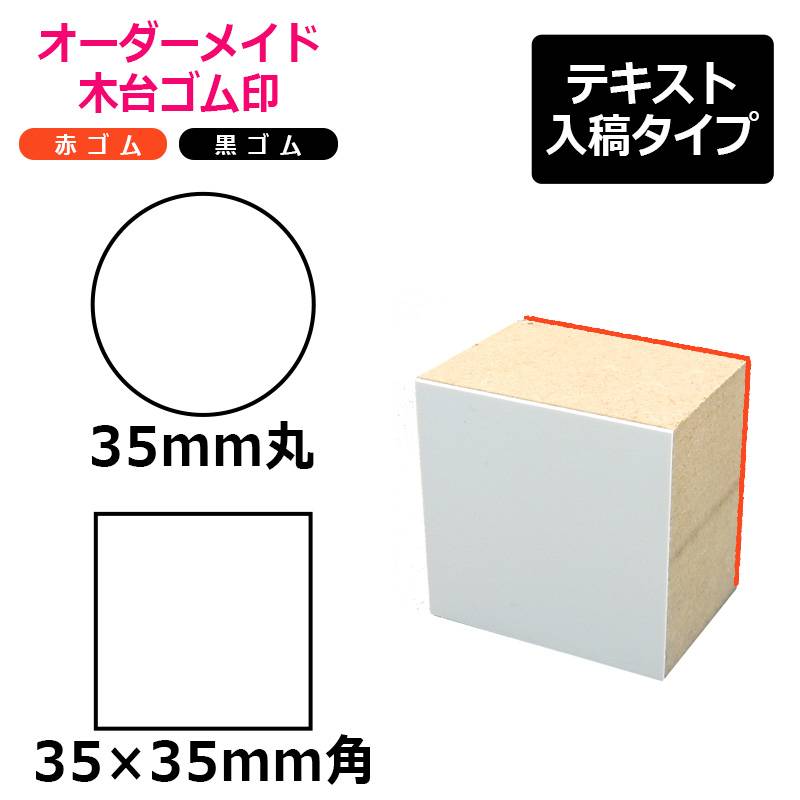 オーダーメイド印 木台ゴム印 赤ゴム 黒ゴム（印面サイズ：35×35mm）テキスト入稿タイプ
